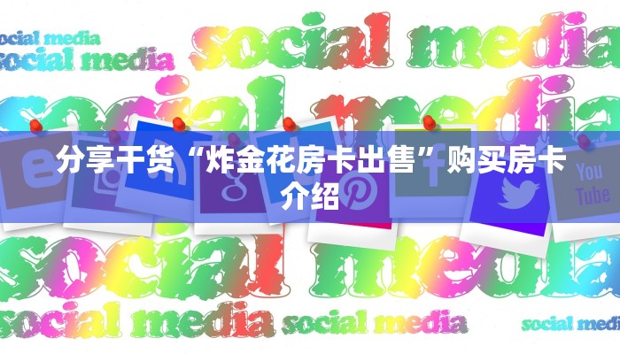 玩家必看教程“微信经典炸金花房卡怎么购买的”详细房卡怎么购买方式