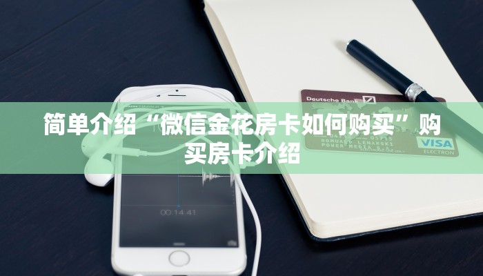 三分钟了解!斗牛房卡怎么弄”链接如何购买