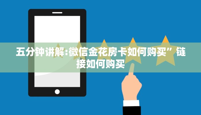 五分钟讲解:微信金花房卡如何购买”链接如何购买