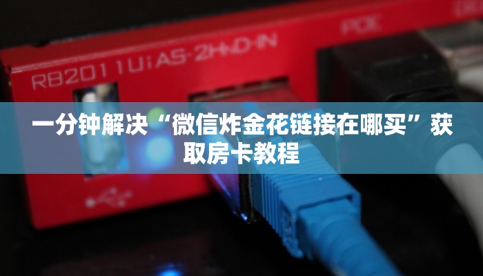 三分钟了解!微信牛牛如何购买房卡”详细房卡教程
