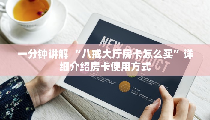 一分钟解决“微信金花房卡怎么卖”详细介绍房卡使用方式