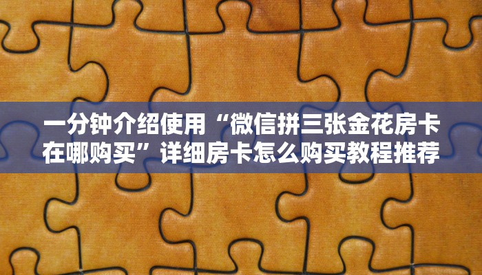 一分钟普及“微信链接房卡联系方式”链接教程