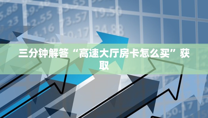 游戏测评“炸金花房卡在哪里弄”链接如何购买