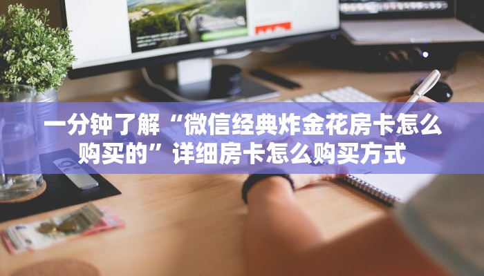 科普盘点“微信金花链接房卡”在哪充值购买