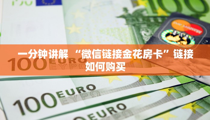 一分钟讲解 “微信金花房卡大厅链接”详细房卡怎么购买教程