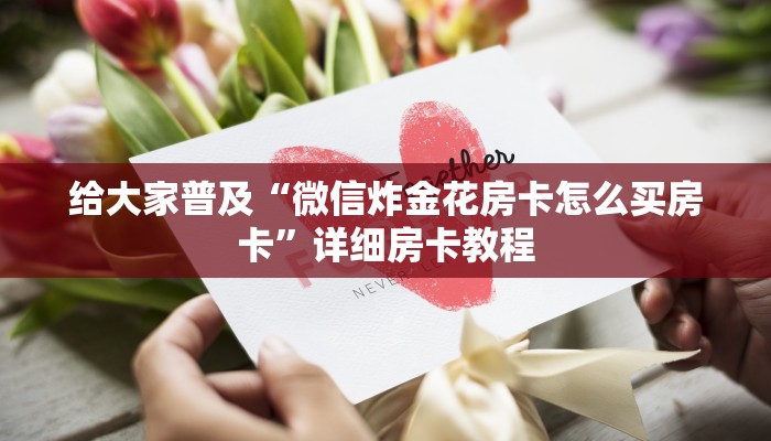 四分钟科普“微信炸金花链接房卡在哪里充值”在哪充值购买