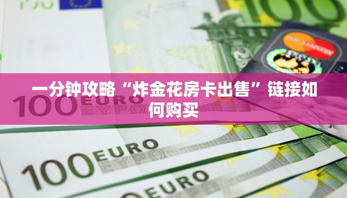 关于介绍使用“分享经验微信金花房卡在哪里充”获取