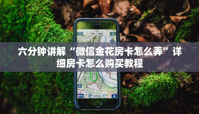 完美解答“微信金花房卡怎么卖”(详细分享开挂教程)