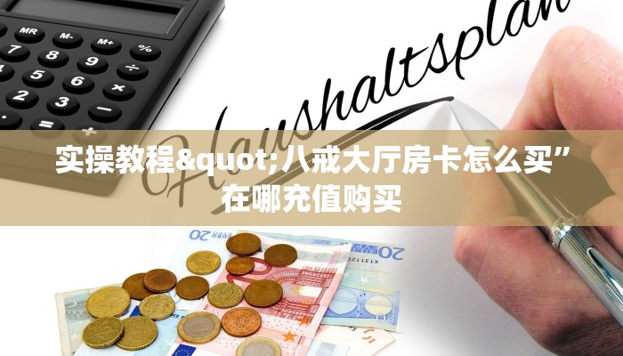 必备教程“斗牛房卡怎么弄”教程房卡分享