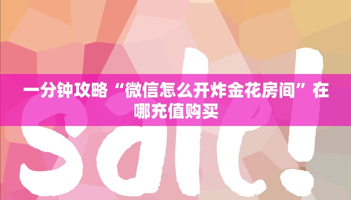 十分讲解!微信金花链接版有房卡”详细房卡怎么购买教程