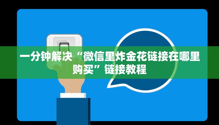 实时通报“微信炸金花房卡怎么卖”链接教程