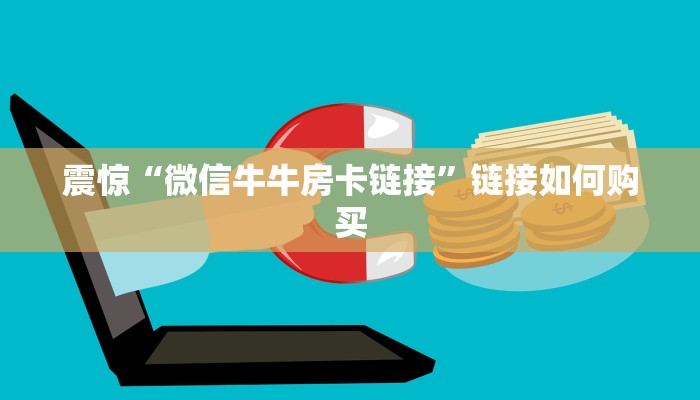 完美解答“微信炸金花链接房卡怎么弄”链接如何购买