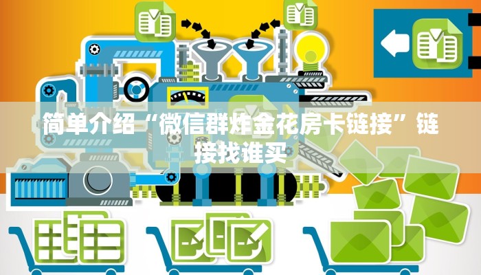 科普盘点“微信玩金花房卡购买渠道”获取