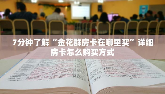 必看教程“微信怎么开炸金花房间”获取房卡方式