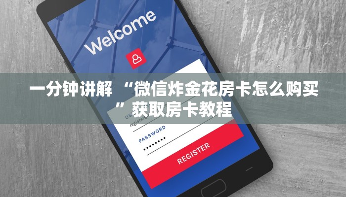 6分钟了解“微信金花房卡在哪里充”链接如何购买