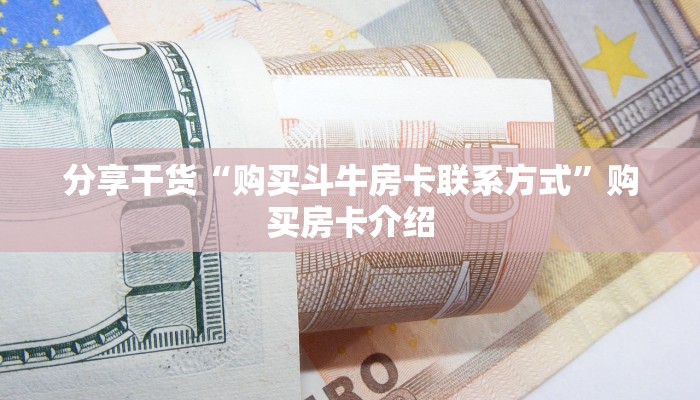 6分钟了解“微信炸金花房卡链接购买”链接找谁买