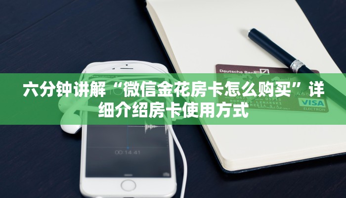 三秒盘点“炸金花链接房卡如何购买”获取