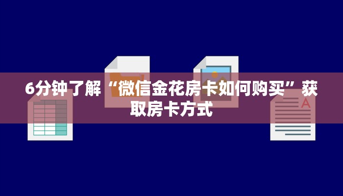 2分钟教程"微信房卡拼三张链接”详细房卡怎么购买教程推荐一款