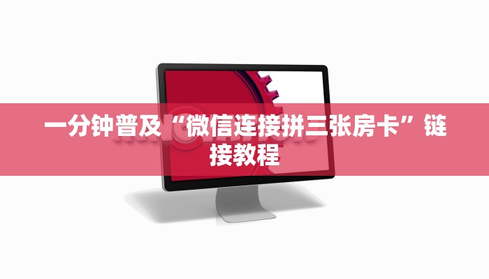 一分钟普及“微信连接拼三张房卡”链接教程