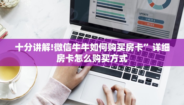 十分讲解!微信牛牛如何购买房卡”详细房卡怎么购买方式
