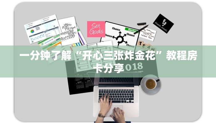一分钟了解“开心三张炸金花”教程房卡分享