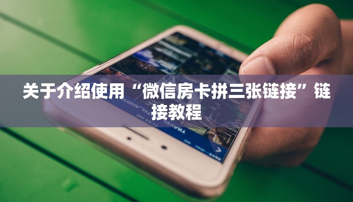 关于介绍使用“微信房卡拼三张链接”链接教程