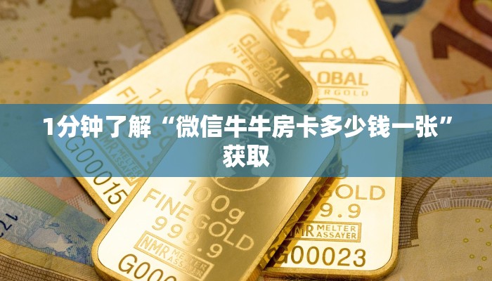 1分钟了解“微信牛牛房卡多少钱一张”获取