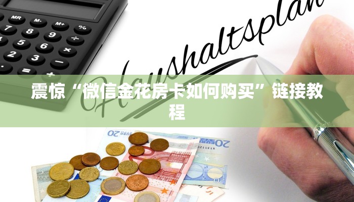 震惊“微信金花房卡如何购买”链接教程