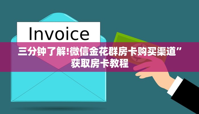 三分钟了解!微信金花群房卡购买渠道”获取房卡教程
