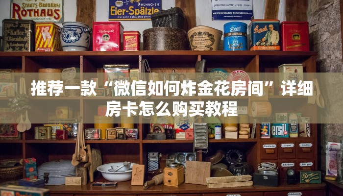 推荐一款“微信如何炸金花房间”详细房卡怎么购买教程