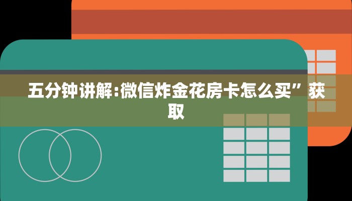 五分钟讲解:微信炸金花房卡怎么买”获取