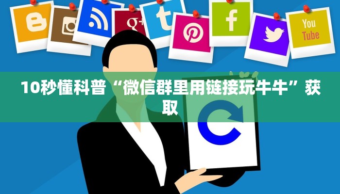 10秒懂科普“微信群里用链接玩牛牛”获取