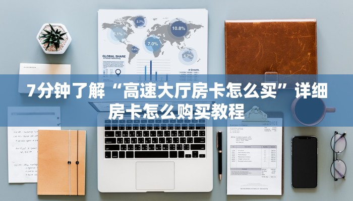 7分钟了解“高速大厅房卡怎么买”详细房卡怎么购买教程