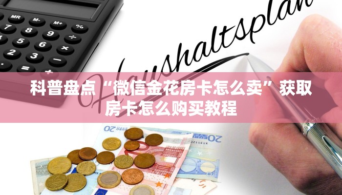 科普盘点“微信金花房卡怎么卖”获取房卡怎么购买教程