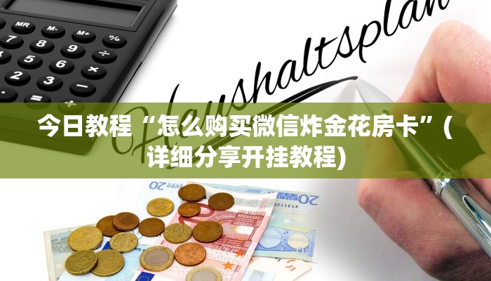 今日教程“怎么购买微信炸金花房卡”(详细分享开挂教程)