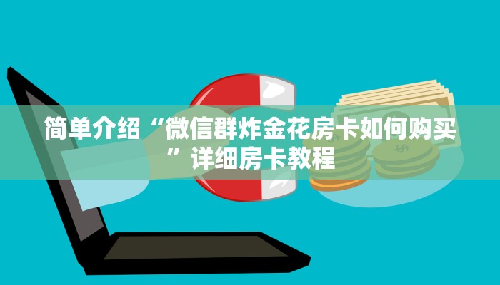 简单介绍“微信群炸金花房卡如何购买”详细房卡教程